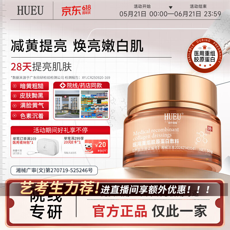 HUEU胶原霜hue胶原霜面霜暗黄提亮hue蛋白霜细腻毛孔暗黄脸医疗器械 单盒体验装【院线同款 多盒效果更佳】