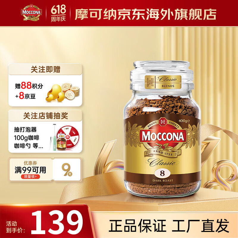 摩可纳（Moccona）咖啡400g8号冻干黑咖啡速溶深度烘焙 荷兰进口 400次咖啡
