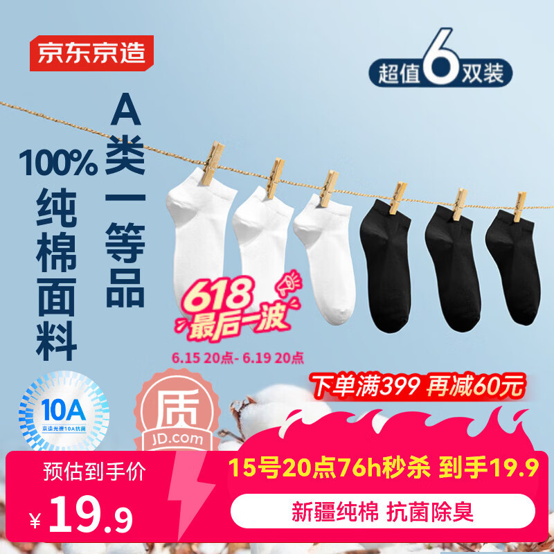 京东京造【100%纯棉】男士袜子男夏季船袜防臭10A抗菌超薄透气短款黑白6双