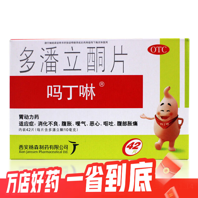 [吗丁啉]多潘立酮片 10mg*42片 1盒装 10mg*42片 消化不良 腹胀 嗳气 恶心 呕吐 腹部胀痛