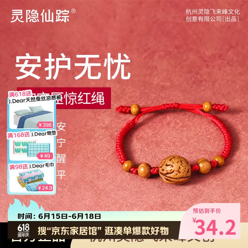 灵隐仙踪宝宝平安手绳婴儿儿童防惊吓手链桃核桃新生儿护身符红绳