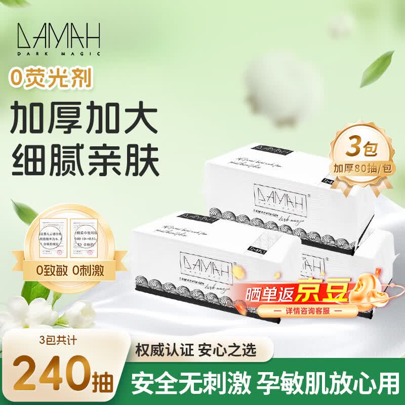 DAMAH DARK MAGIC 黑魔法黑魔法孕妈妈可用干湿两用便携加大加厚洁面卷筒式一次性洗脸巾 【加厚加大抽取式】80抽*3包95g/㎡