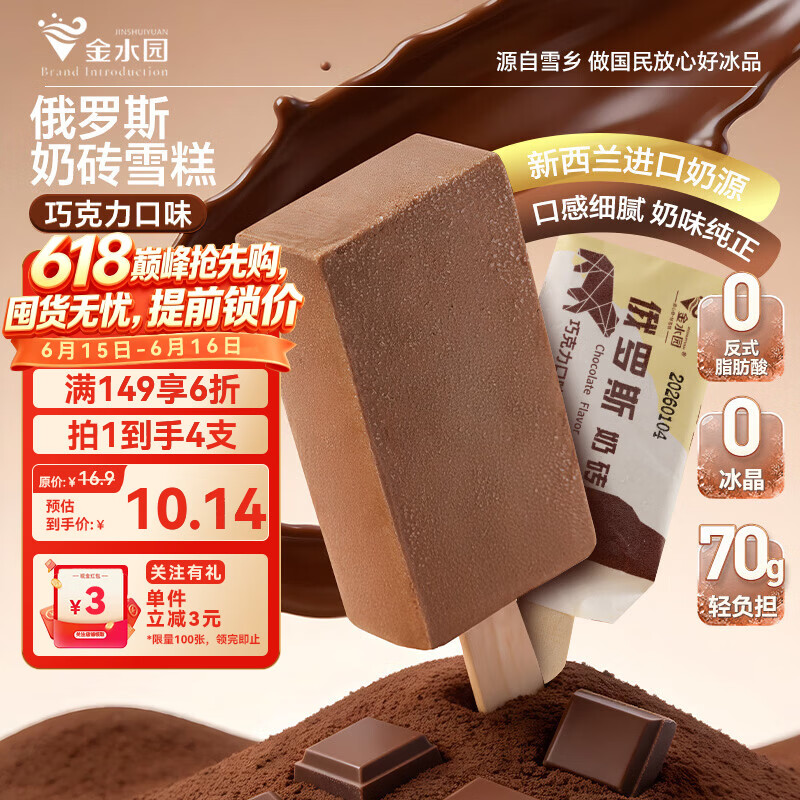 金水园 俄罗斯奶砖巧克力口味雪糕冰淇淋70g*4支装批发冰激凌