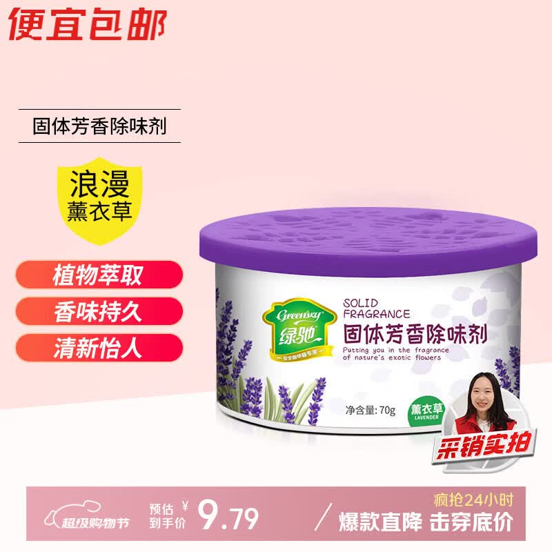绿驰固体空气清新剂薰衣草囊厕所去除臭异味包卧室柜内汽车载氛芳香膏