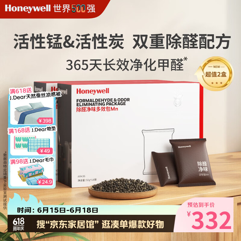 霍尼韦尔（Honeywell）活性锰除甲醛室内活性炭分解甲醛吸附炭包新房除味甲醛清除剂2盒