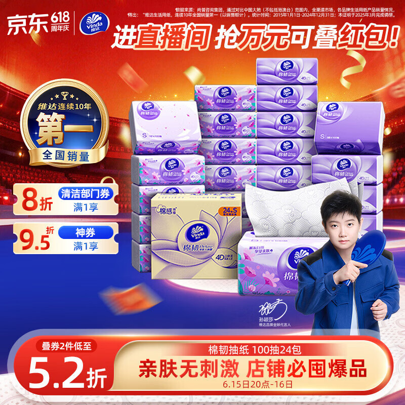 维达（Vinda）抽纸【孙颖莎推荐】棉韧3层100抽*24包S码 亲肤无刺激纸巾 AB混发
