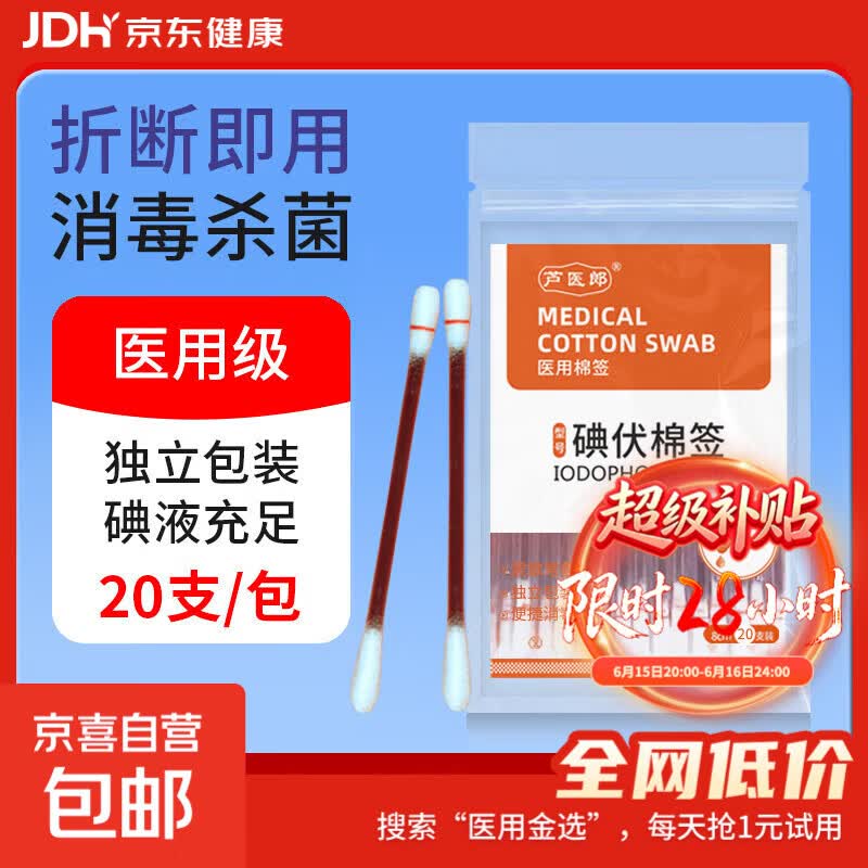 医用碘伏棉签碘伏消毒液棉棒婴儿肚脐痘痘皮肤消毒无酒精 【医用级碘伏棉签】1盒20支 试用装