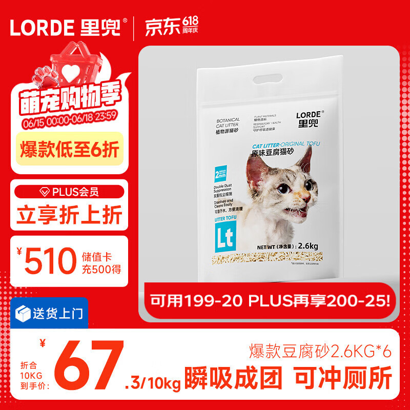 lorde里兜除尘款纯豆腐猫砂低粉尘结团非膨润土可冲厕所囤货2.6kg×6袋