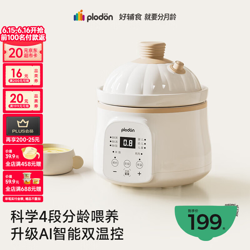 浦利顿（PLODON）婴儿辅食锅分月龄BB煲粥饭锅炖汤升级AI防糊防溢宝宝微压电炖锅