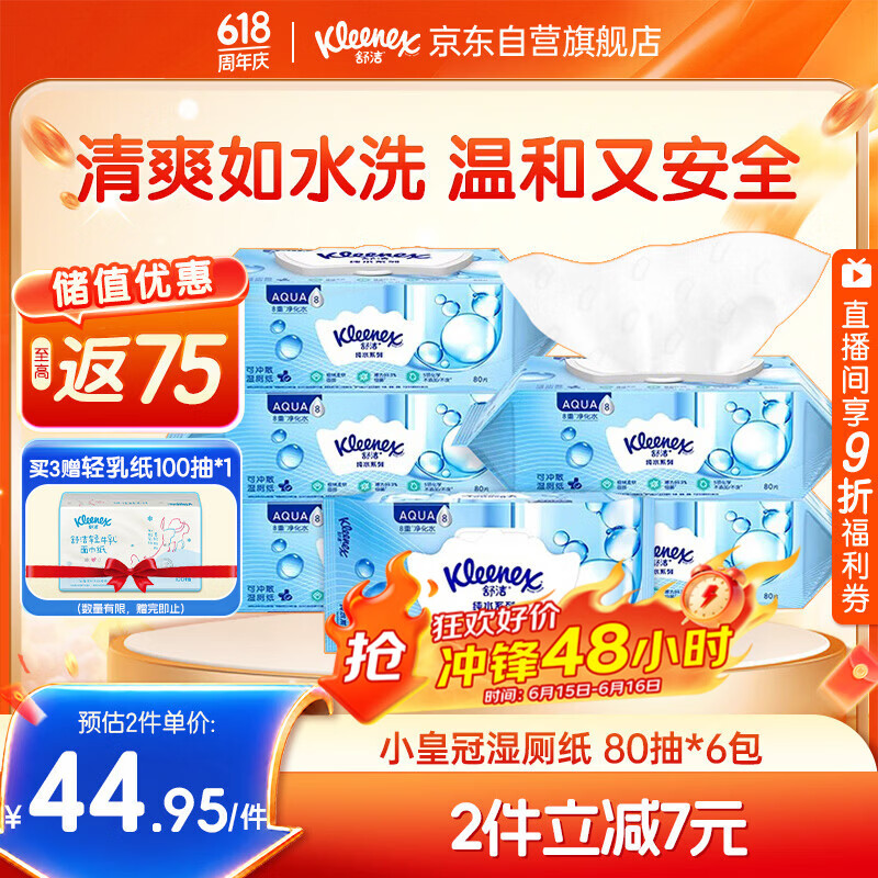 舒洁（Kleenex）湿厕纸 80抽*6包厕纸洁厕湿巾湿厕纸纯水婴儿湿厕纸