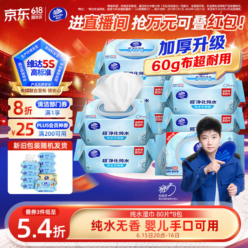 维达（Vinda）超净化纯水湿巾80片*8包 家庭囤货湿巾大包湿纸巾 新旧包装随机