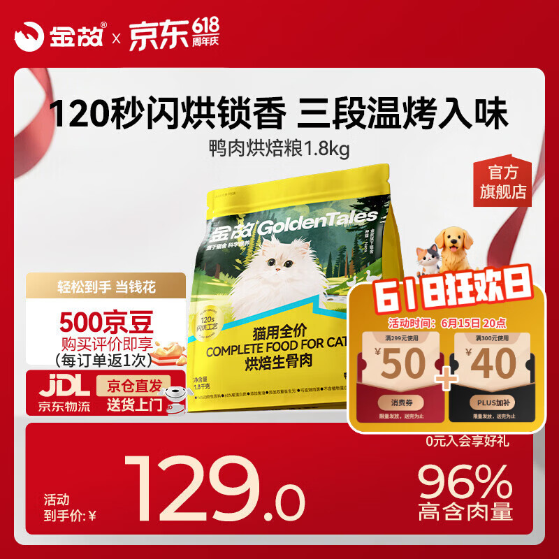 金故烘焙生骨肉高蛋白全价猫粮鸭肉味1.8kg【邓峰家猫咪同款】