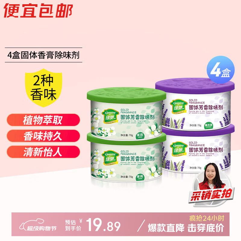 绿驰4盒固体空气清新剂薰衣草+茉莉厕所去除臭异味卧室柜内车氛芳香膏