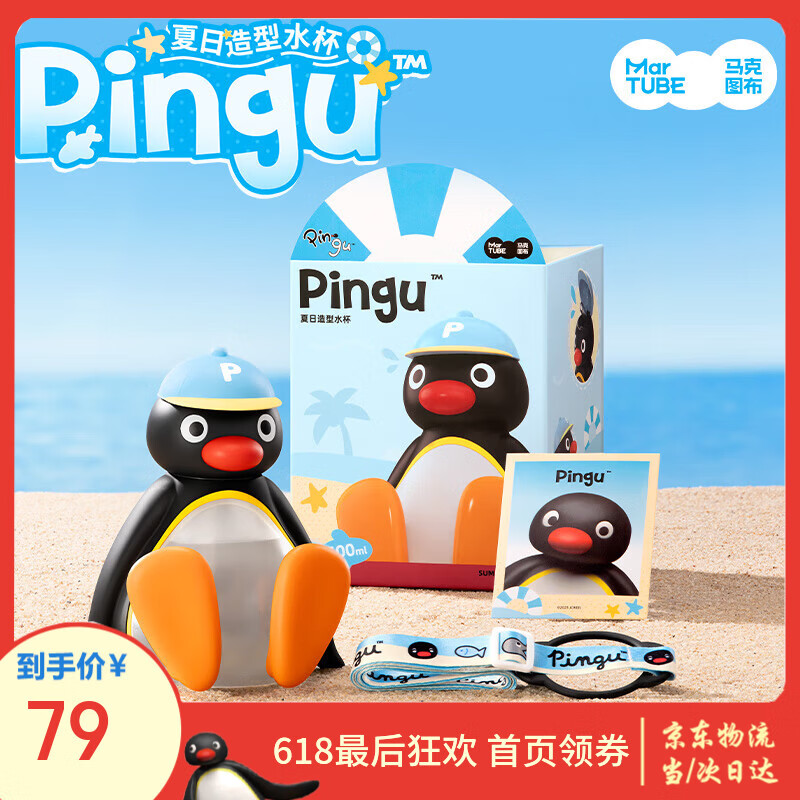 马克图布pingu企鹅水杯高颜值大容量便携毕业送儿童男友女孩学生日礼物