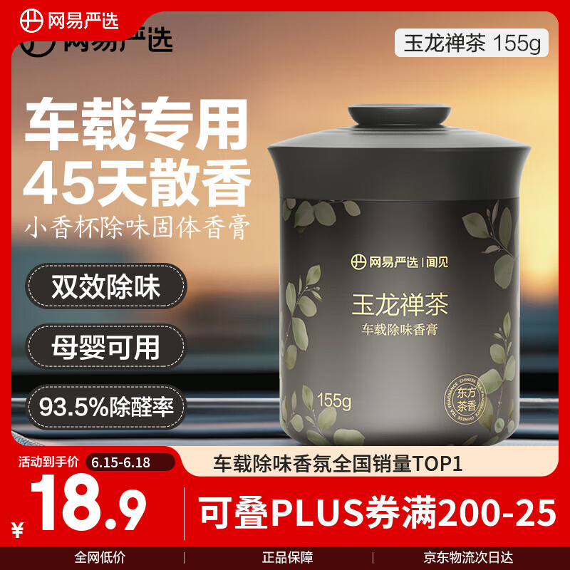 网易严选车载固体香膏汽车香薰除异味持久留香摆件礼物 玉龙禅茶淡香