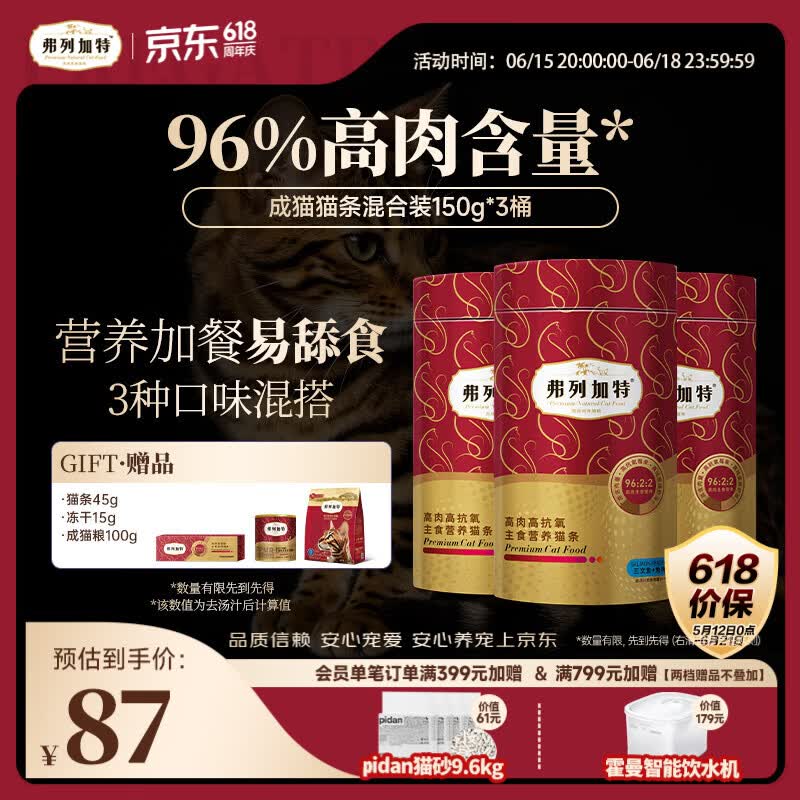 弗列加特96%高肉含量主食猫条 成猫湿粮猫条混合装150g*3桶