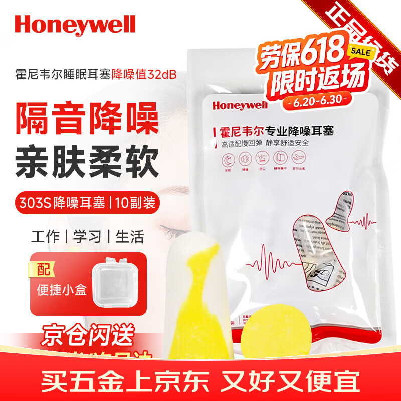 霍尼韦尔（Honeywell）耳塞303S防噪音睡眠隔音学习工作睡觉耳塞 10付赠耳塞盒