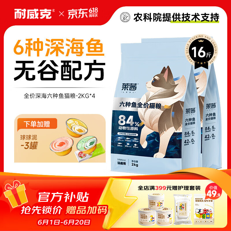 耐威克 六种鱼无谷全价猫粮 美毛发腮 幼猫成猫通用 鲜肉降火淡泪痕 【美毛发腮】丨6种深海鱼16斤