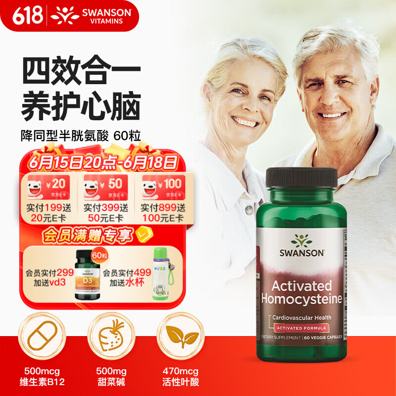 斯旺森（SWANSON）活性叶酸b6b12降同型半胱氨酸60粒 高龄男女备孕甜菜碱中老年银发