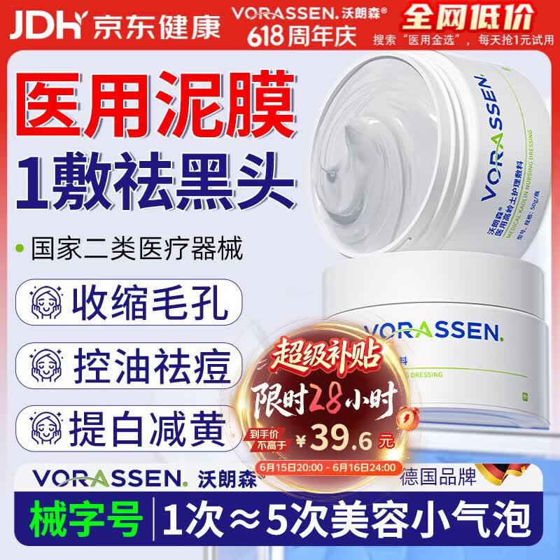 沃朗森医用清洁泥膜面膜深层清洁去黑头闭口收缩毛孔美白保湿去黄提亮
