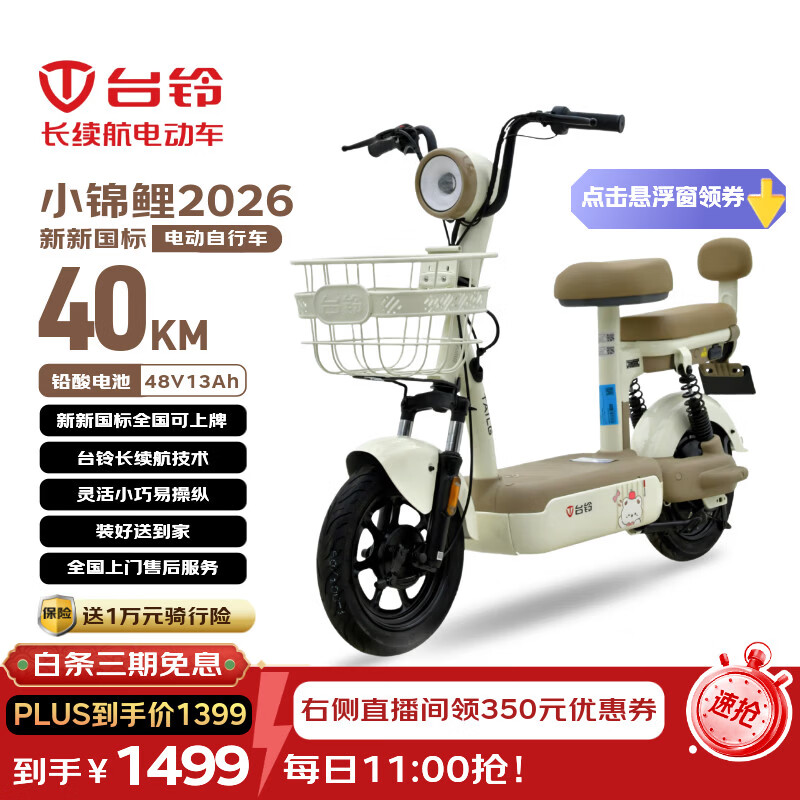 台铃电动自行车小锦鲤2026新国标电动车48V13AH铅酸长续航可上牌男女通勤代步香草白