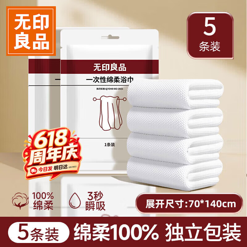 无印良品一次性浴巾儿童加大加厚独立装强吸水酒店旅游必备70*140cm 5条装