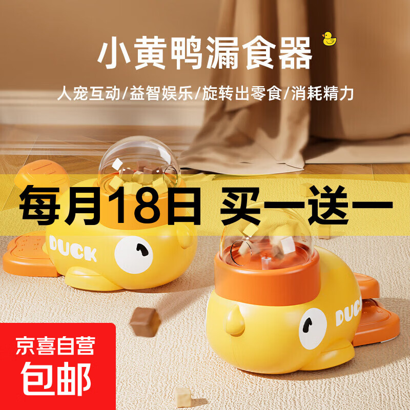 小黄鸭漏食器买1送1 9.9元 - 86线报