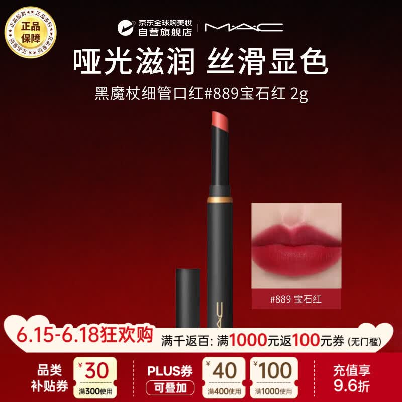 M.A.C魅可mac唇膏口红黑魔杖#889 宝石红R NEW生日礼物送女友