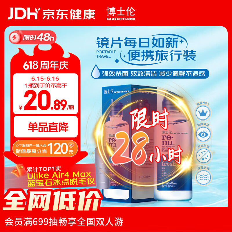 博士伦润明清透隐形眼镜水护理液120ml旅行装美瞳护理液清洁杀菌除蛋白