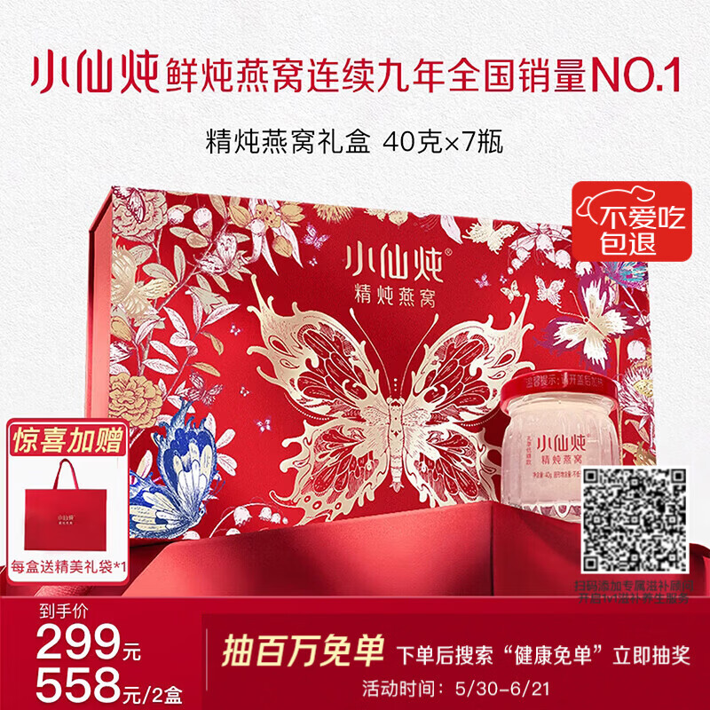 小仙炖精炖燕窝 蝶舞礼盒40g*7瓶低糖鲜炖送孕妇妈妈即食补品端午节礼物