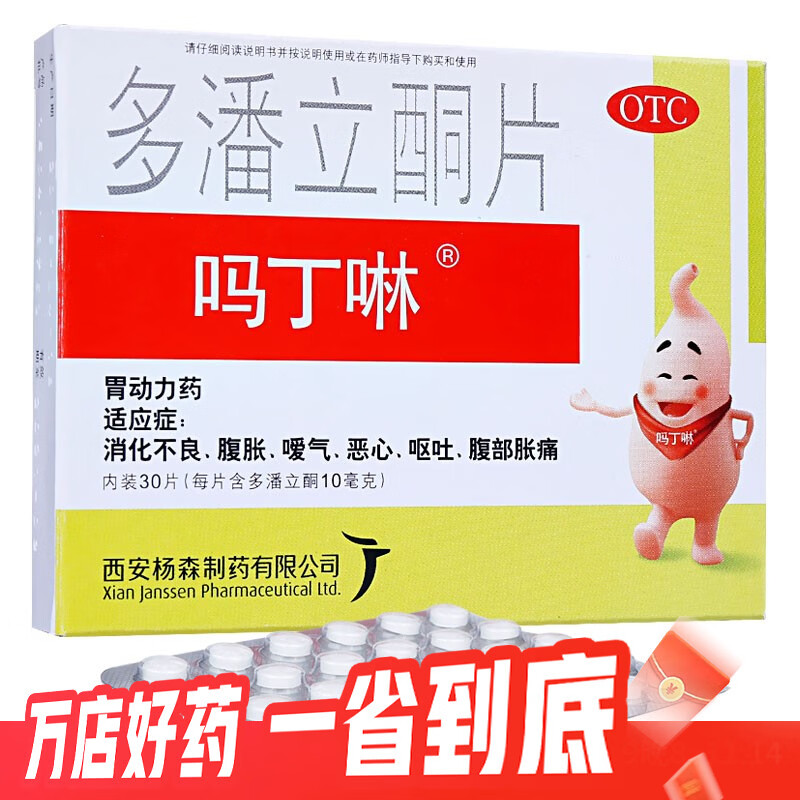 吗丁啉 多潘立酮片 30片/盒 消化不良 腹胀 嗳气恶心呕吐 腹部胀痛
