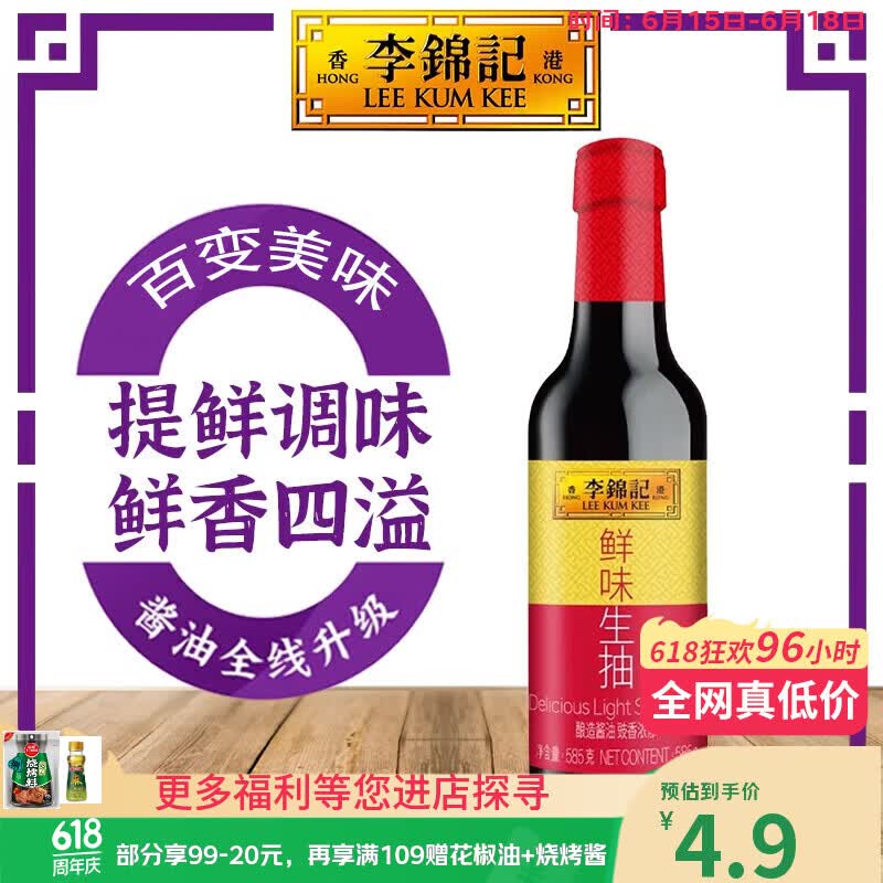 李锦记 鲜味生抽585G 家用上色调味炒菜烧肉烹饪酱油 鲜味生抽585g【试用体验】