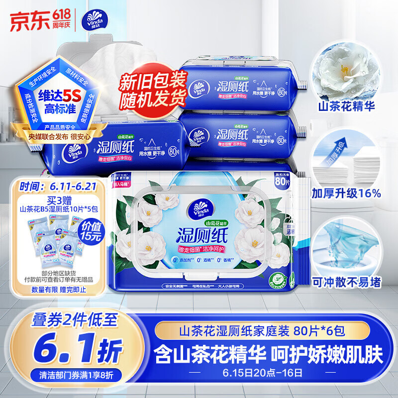 维达（Vinda）湿厕纸 家庭装80片*6包 山茶花精华 湿纸巾厕纸洁厕湿巾新旧随机