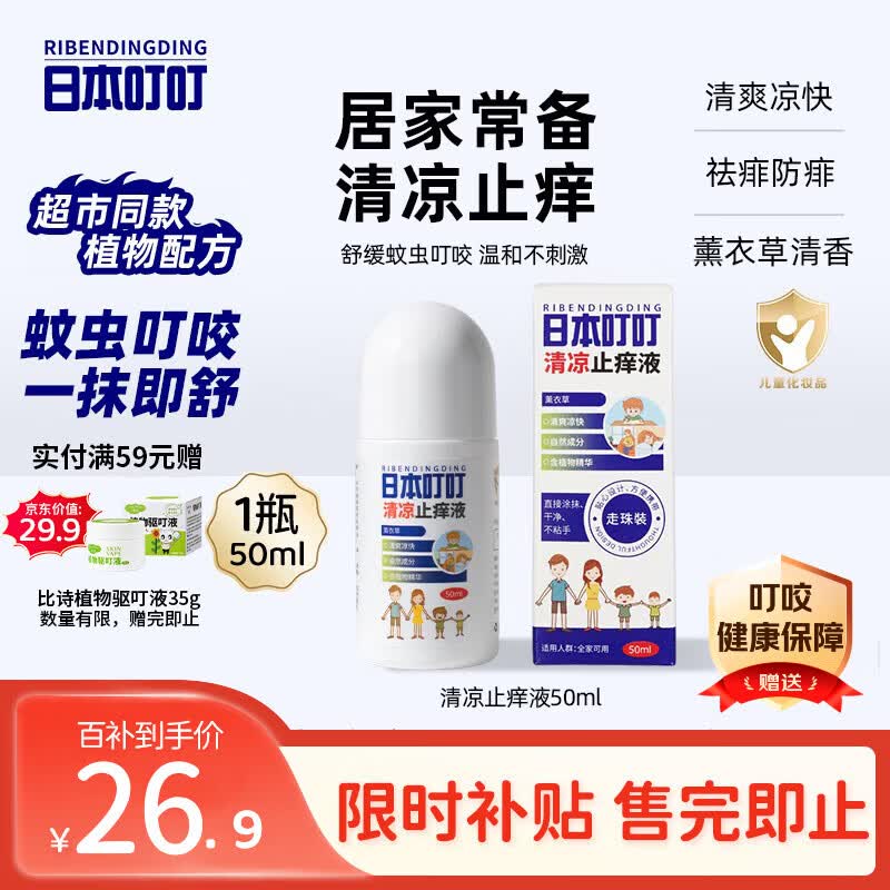 日本叮叮清凉止痒滚珠液50ml 儿童防叮咬速效止痒舒缓消包消肿全家适用