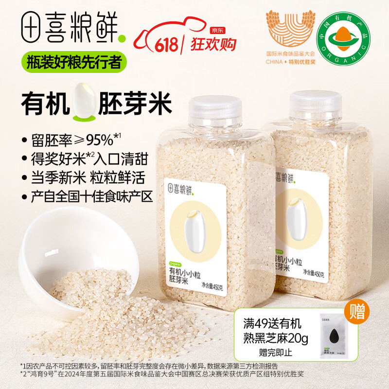 田喜粮鲜有机胚芽米当季新米留胚率≥95%东北大米营养粥米1.8斤