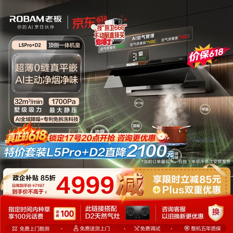 老板【顶侧一体机皇】32大吸力齐平橱柜免拆洗抽吸排油烟机烟灶联动灶具烟灶套装L5Pro+D2