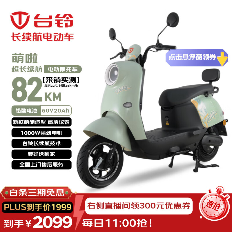 台铃电动摩托车萌啦2026新款82公里长续航电动车1000W铅酸电池60V20Ah外卖上班通勤代步电瓶车茵茵绿