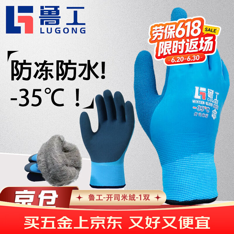 鲁工防冻手套 零下35度防寒防水加绒加厚耐磨防滑 冬季冬天滑雪玩雪水产冷藏冷库户外作业保暖手套 1双