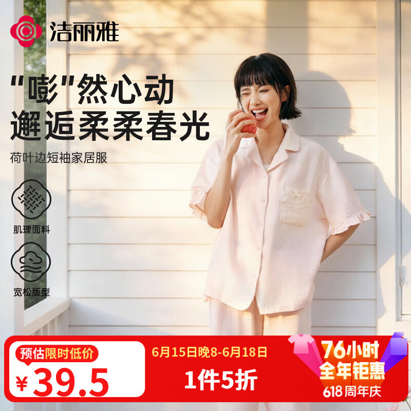 自营洁丽雅睡衣合集：荷叶边39.5元，618 1件5折