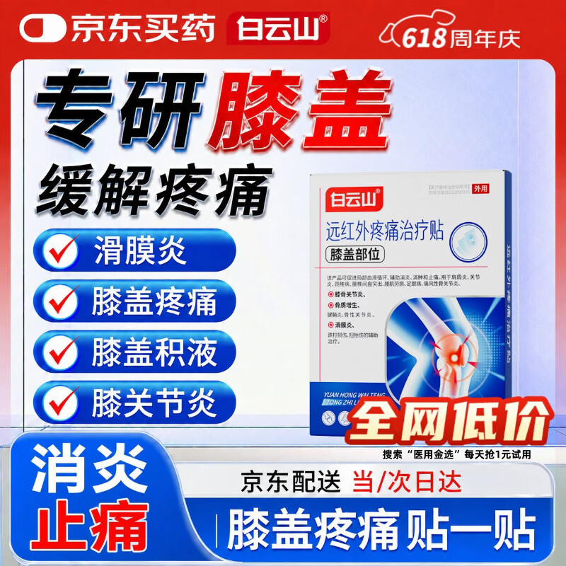 白云山膝盖贴疼痛专用远红外治疗贴关节炎滑膜炎积液肿胀半月板膏药 3盒