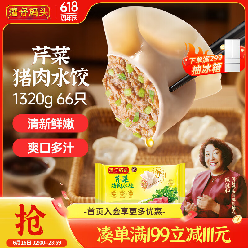 湾仔码头芹菜猪肉水饺1320g66只早餐食品速食半成品面点速冻饺子