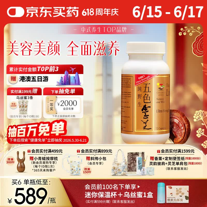 维特健灵 五色灵芝胶囊灵芝赤灵芝紫芝麦角硫因 72粒/瓶 【端午节礼盒】