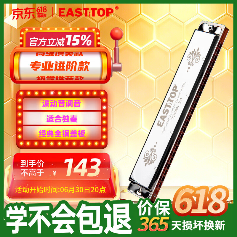 东方鼎（EAST TOP）24孔复音口琴T2406K 2.0银色盖板高级成人演奏儿童学生初学通用