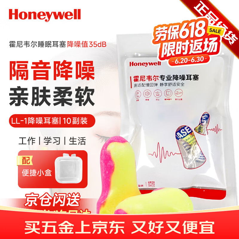 霍尼韦尔（Honeywell）耳塞LL1防噪音 睡眠隔音学习工作睡觉耳塞10付赠耳塞盒 