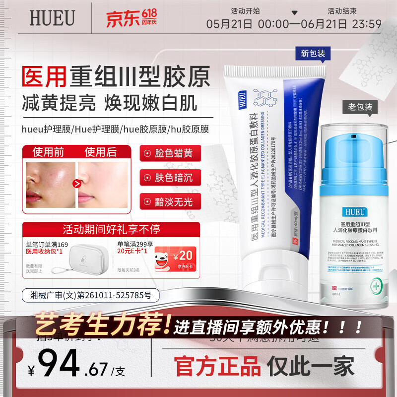 HUEU胶原膜博主同款hueu护理膜蛋白膜医用重组三型人源化胶原蛋白敷料 一支体验装【不划算,多支效果更佳】