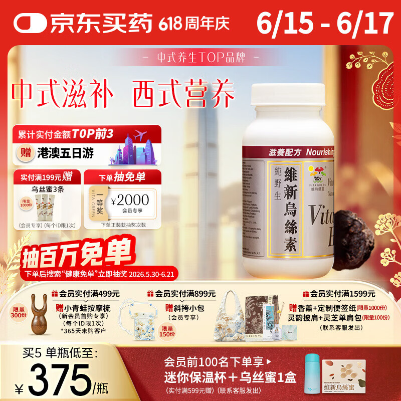 维特健灵 维新乌丝素胶囊 养发育发野生制何首乌黑白滋补食疗 90粒/瓶