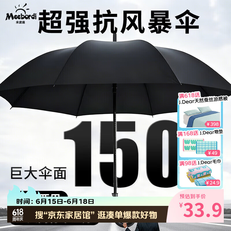 米波迪雨伞150cm加固加厚抗风长柄晴雨两用伞 现价33.9元 米波迪雨伞150cm加固加厚抗风长柄晴雨两用伞 现价33.9元