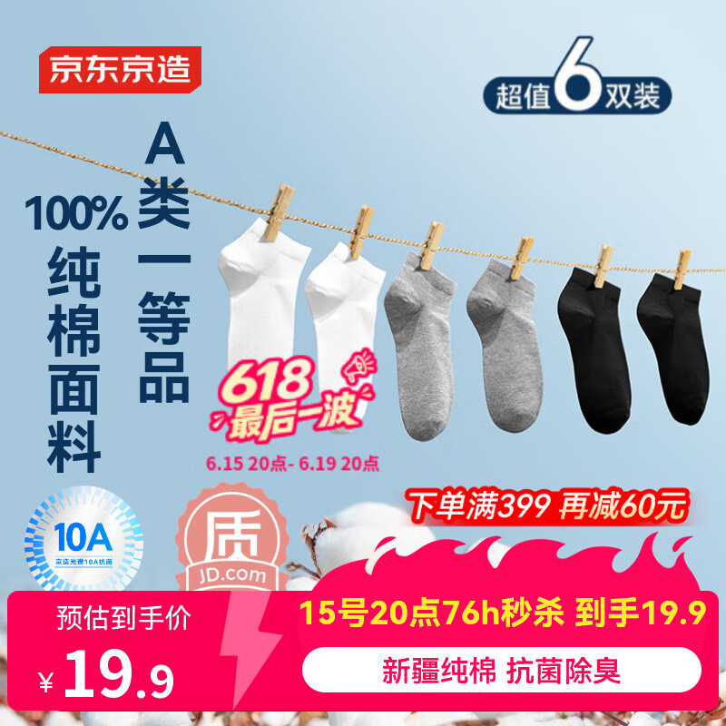 京东京造【100%纯棉】男士袜子男夏季船袜防臭抗菌超薄透气短款黑白灰6双