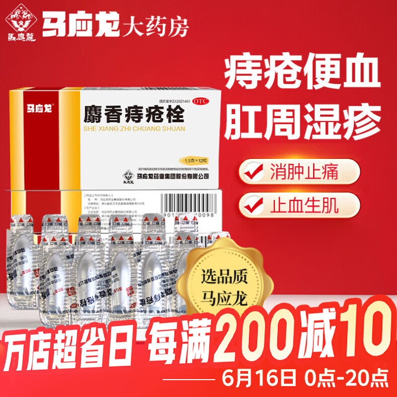 马应龙麝香痔疮栓 12粒 便血内痔外痔药痔疮膏痣疮栓膏药贴外用 12粒（送湿厕纸12抽）