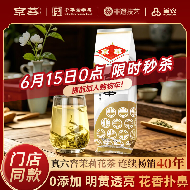京华12号特级六窨茉莉花茶浓香型250g拍3件 134.55元 - 折送网